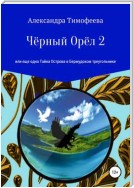 Чёрный Орёл 2, или Еще одна Тайна Острова в Бермудском треугольнике