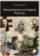 Непонятая история России