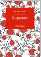 Пирожки. Сборник рассказов