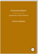 Здравствуй, земля целинная. Книга первая