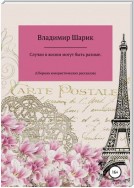 Случаи в жизни могут быть разные. Сборник юмористических рассказов