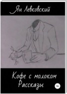 Кофе с молоком. Сборник рассказов