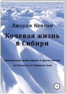 Кочевая жизнь в Сибири