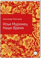 Илья Муромец. Наше время