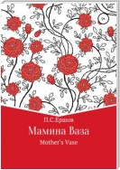 Мамина ваза