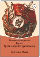 «Вдова»: Архив царского профессора