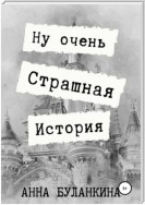 Ну очень страшная история