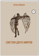 Светом двух миров