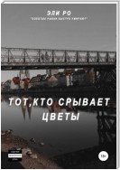 Тот, кто срывает цветы