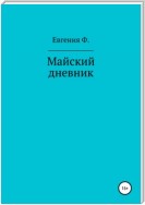 Майский дневник