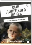 Сын донецкого полка