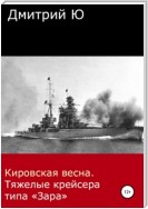 Кировская весна. Тяжелые крейсера типа «Зара»