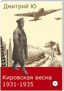 Кировская весна 1931-1935