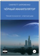 Чёрный манипулятор Тёмная психология – ответный удар