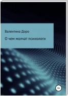 О чем молчат психологи