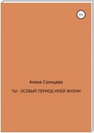 Ты – особый период моей жизни