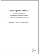 Манифест партии борьбы с европейскими ценностями. Ньютон и яблоки проведения