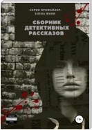 Серия «Профайлер». Сборник детективных рассказов