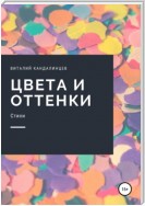 Цвета и оттенки