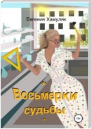 Восьмерки судьбы