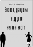 Звонок, девушка и другие неприятности