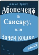 Абонемент в Сансару, или Зачем кошке хвост