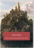 Тайна исчезновения волшебной птицы короля