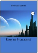 Кому на Руси жить?