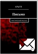 Письмо