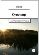 Сувенир