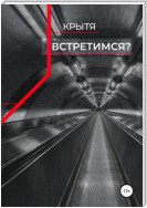 Встретимся?