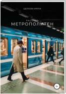 Метрополитен