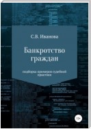 Банкротство граждан: подборка примеров судебной практики