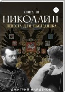 Николай Второй. Невеста для наследника. Книга третья