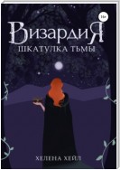 Визардия. Шкатулка тьмы