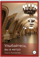 Улыбайтесь, вы в метро