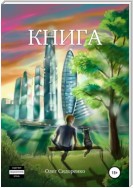 Книга