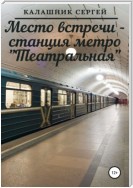 Место встречи – станция метро «Театральная»