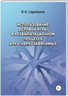 Использование деловой игры в реабилитационном процессе алко-наркозависимых