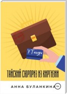 Тайский сюрприз из Киргизии