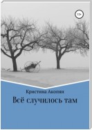 Все случилось там (Часть II)