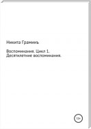 Воспоминания. Цикл 1. Десятилетние воспоминания