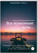 Все возможные если…