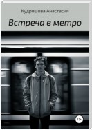 Встреча в метро