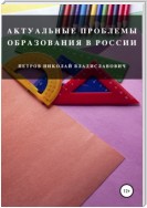 Актуальные проблемы образования в России