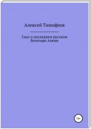 Сказ о последнем русском богатыре Алеше