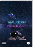 Выбор человека