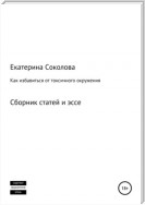 Как избавиться от токсичного окружения