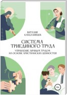 Система триединого труда. Управление личным трудом на основе христианских ценностей