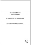 Путь Авантюристов. Книга Первая. Поиски неизведанного